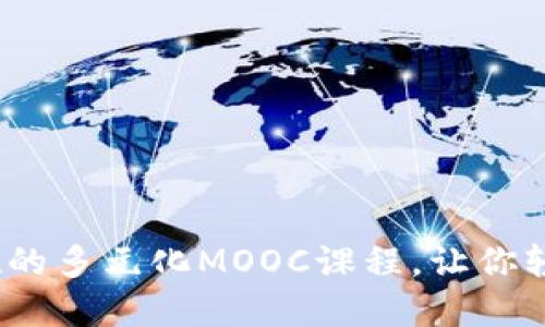 探索Web3：无需基础的多元化MOOC课程，让你轻松掌握未来互联网！