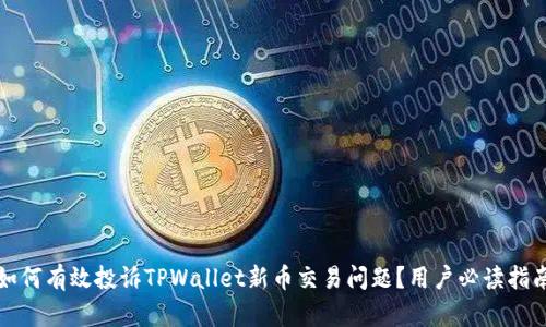 如何有效投诉TPWallet新币交易问题？用户必读指南
