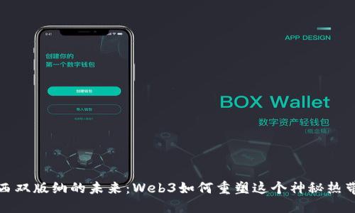 探索西双版纳的未来：Web3如何重塑这个神秘热带天堂