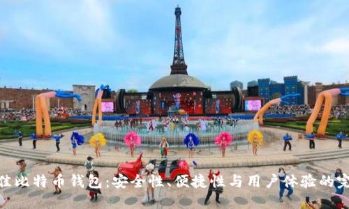 选择最佳比特币钱包：安全性、便捷性与用户体验的完美结合