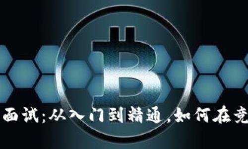 解密Web3前端面试：从入门到精通，如何在竞争中脱颖而出？