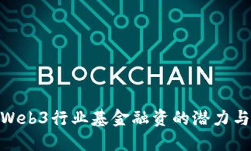 探寻Web3行业基金融资的潜力与机遇