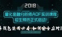   比特币钱包使用必看：如