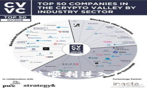 TPWallet质押币为何总是无法顺利进入？探寻背后的原因与解决方案