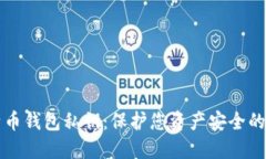 揭秘比特币钱包私钥：保