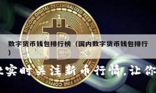 如何通过TPWallet实时关注新币行情，让你做出明智投资决策