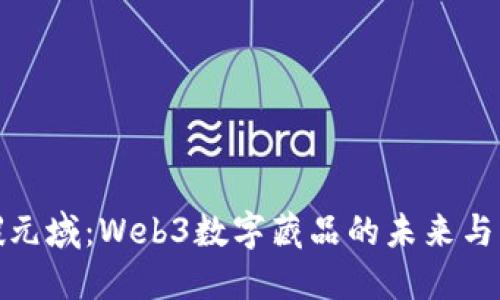 探索碳元域：Web3数字藏品的未来与可能性