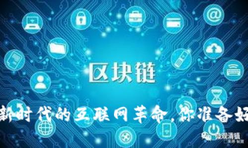 Web2与Web3：新时代的互联网革命，你准备好迎接变革了吗？