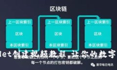 轻松入门：TPWallet创建视频