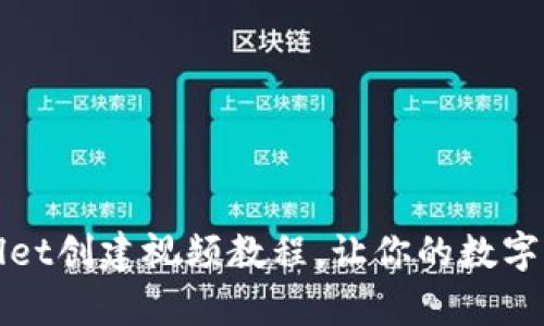 轻松入门：TPWallet创建视频教程，让你的数字资产管理更简单！