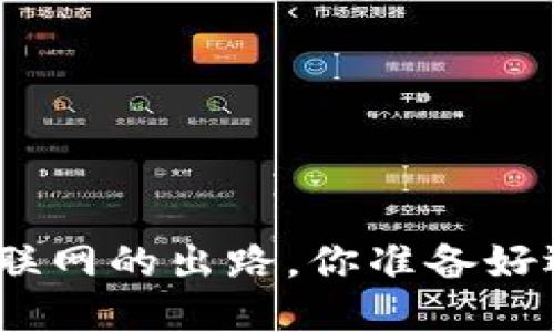 Web3：未来互联网的出路，你准备好迎接变革了吗？