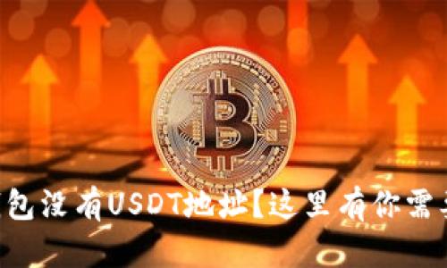: 为什么IM钱包没有USDT地址？这里有你需要知道的真相！