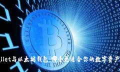 TPWallet与以太坊钱包：哪个