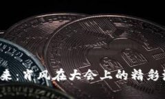 解锁Web3的未来：肖风在大