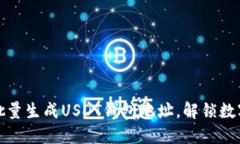 一步步教你轻松批量生成