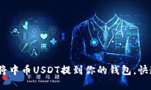 轻松指南：如何将中币USDT提到你的钱包，快速实现资产管理