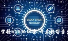 TPWallet：掌握BNB的秘密，开