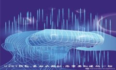 USDT钱包：真相大揭秘，您