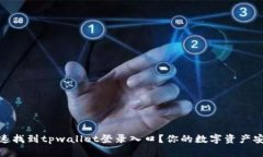 如何快速找到tpwallet登录入