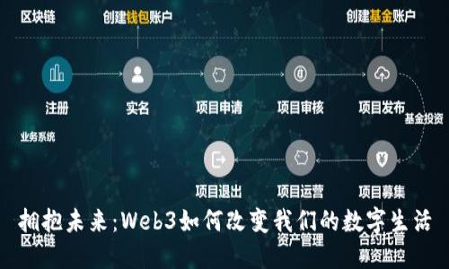 拥抱未来：Web3如何改变我们的数字生活