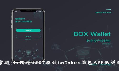 轻松掌握：如何将USDT提到imToken钱包APP的详细指南