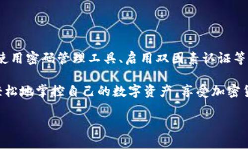 在现代数字货币和区块链技术的迅速发展中，钱包的安全性显得尤为重要。TPWallet，作为一个备受欢迎的多链数字货币钱包，因其用户友好及强大的功能被许多加密货币爱好者所青睐。然而，对于许多新用户而言，钱包的密码设置和管理也是一个值得关注的话题。那么，TPWallet的密码到底是什么？又该如何安全地管理和使用它呢？

什么是TPWallet？

TPWallet是一个多链数字货币钱包，支持多个区块链网络，如以太坊、波场、EOS等。它不仅可以存储各种加密货币，还支持去中心化交易和DeFi（去中心化金融）功能。由于其界面简洁易用，TPWallet吸引了大量新手和资深用户的关注。

TPWallet的密码设置

在使用TPWallet之前，用户需要设置一个强而安全的密码。这是确保您的数字资产安全的第一步。密码通常可以使用字母、数字及特殊字符的组合，建议使用至少8位数的密码，并且尽量避免使用生日、姓名等容易被猜测的信息。

在设置密码时，可以考虑以下几点：

ul
  li密码长度：越长越好，建议不低于12个字符。/li
  li复杂性：确保使用大写字母、小写字母、数字及特殊字符的组合。/li
  li唯一性：不要在多个平台上使用相同的密码，降低被攻击的风险。/li
/ul

忘记密码怎么办？

如果您忘记了TPWallet的密码，不必惊慌。TPWallet通常会提供“忘记密码”选项。然而，重要的是，TPWallet并不保管用户的密码和私钥，因此一旦您忘记了密码，可能会导致无法访问您的资产。为了避免这种情况，建议在设置密码后，将其安全地记录下来。

如何安全管理TPWallet密码

为了确保密码的安全性，除了设置复杂的密码外，使用密码管理工具也是一种有效的方法。这些工具可以帮助您存储、生成和管理强密码，避免因忘记密码而造成的困扰。

此外，用户还可以采用以下措施增强TPWallet的安全性：

ul
  li启用双因素认证（2FA），增加双重身份验证层级。/li
  li定期更换密码，保持密码的新鲜性。/li
  li在安全的环境中使用TPWallet，避免在公共Wi-Fi下进行交易或操作。/li
/ul

TPWallet的其他安全功能

除了密码保护，TPWallet还有其他优秀的安全特性，例如：

ul
  li多重签名：为重大交易设置二次确认，确保每笔交易都受到保护。/li
  li冷存储选项：对大部分资产不进行在线操作，以降低风险。/li
  li交易提醒：发生交易时，用户会收到通知，增加透明度。/li
/ul

使用TPWallet的注意事项

在使用TPWallet的过程中，用户还需注意以下几点：

ul
  li定期备份钱包数据，以防数据丢失。/li
  li关注TPWallet的更新，及时更新到最新版本以获取最新的安全补丁。/li
  li在不使用的情况下，及时锁定或注销账户，防止他人访问。/li
/ul

结论

TPWallet作为一个安全、高效的数字货币钱包，为用户提供了良好的使用体验。然而，用户自身的安全意识与操作习惯也至关重要。通过设置强密码、使用密码管理工具、启用双因素认证等方式，可以极大地提升钱包的安全性。

无论是新手还是资深用户，都应该对密码的管理给予足够的重视。只有这样，才能在数字资产的世界中行稳致远。希望每位TPWallet用户都能安全、轻松地掌控自己的数字资产，享受加密货币带来的无限可能。

TPWallet安全密码管理全攻略：让你的数字资产无忧无虑！