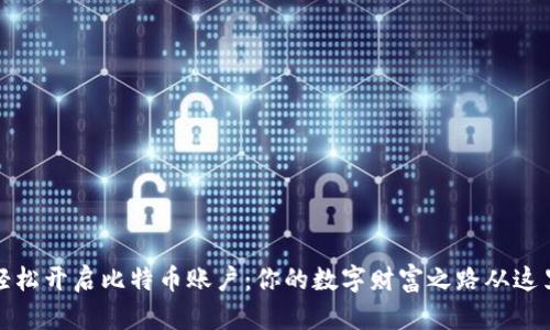 如何轻松开启比特币账户：你的数字财富之路从这里开始