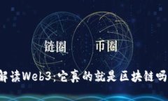 解读Web3：它真的就是区块