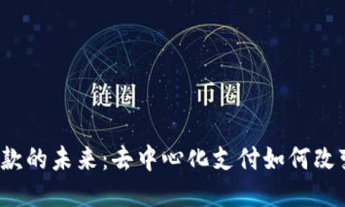 探索Web3收款的未来：去中心化支付如何改变我们的生活