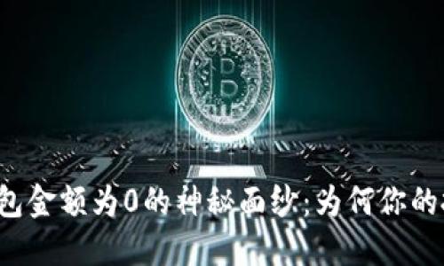 揭开比特币钱包金额为0的神秘面纱：为何你的投资会“消失”?