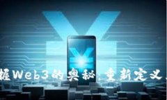 从零开始，掌握Web3的奥秘