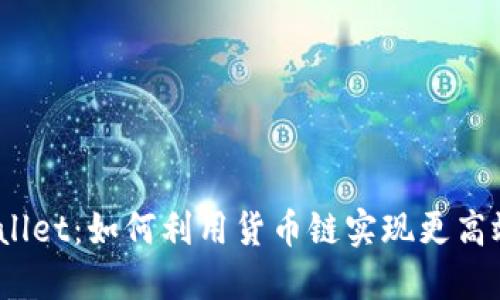 当SHIB遇上TPWallet：如何利用货币链实现更高效的数字资产管理