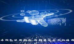 比特币钱包使用指南：选