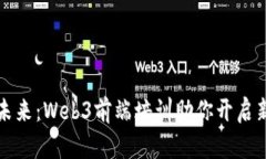 拥抱未来：Web3前端培训助