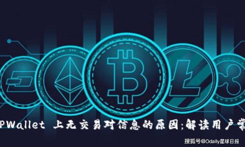 探索 TPWallet 上无交易对信息的原因：解读用户常见困惑
