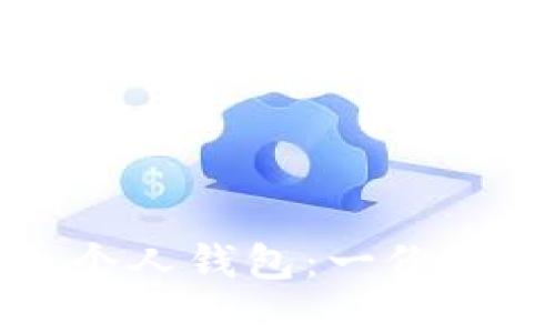 如何轻松下载比特币个人钱包：一份你不能错过的实用指南