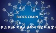 探寻Web3收益圈：如何在区