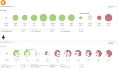 探究Web3项目：颠覆传统互联网的未来之路