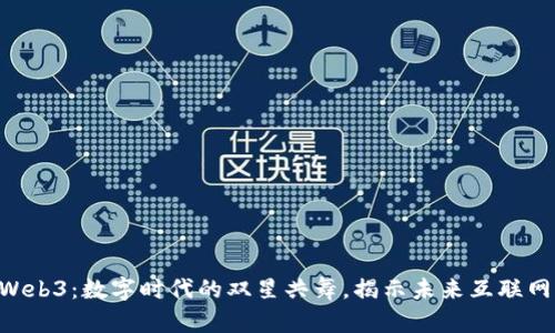 探秘P2P与Web3：数字时代的双星共舞，揭示未来互联网的无限可能