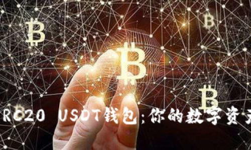 轻松搭建ERC20 USDT钱包：你的数字资产保护之路