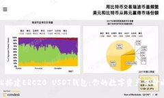 轻松搭建ERC20 USDT钱包：你