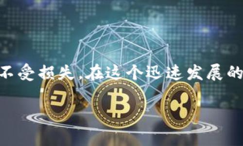 ICP币，即互联网计算机（Internet Computer Protocol）代币，是基于区块链技术的一种加密货币。对于普通用户来说，了解如何在TP钱包（TP Wallet）中查询ICP币的余额和交易记录显得尤为重要。TP钱包是一款功能强大的数字资产钱包，支持多种加密货币的存储和管理，包括ICP币。在下面的内容中，我们将详细介绍如何在TP钱包中查找ICP币的信息，并分享一些常见的问题和解决方法。

什么是TP钱包？

TP钱包是一个安全、高效的数字资产管理工具，兼顾了易用性与多功能性，持有者可以方便地进行加密货币交易、资产管理以及参与去中心化金融（DeFi）活动。TP钱包支持多种区块链网络和不同类型的代币，因此在众多加密货币的使用中受到了广泛的欢迎。

ICP币的基本概念

互联网计算机是一个旨在通过去中心化的方式改变互联网的项目。ICP币作为其生态系统中的原生代币，不仅用于支付网络上的交易费用，还可以参与网络治理。用户持有ICP币能够投票决定项目的未来方向和发展。

如何在TP钱包中查找ICP币

在TP钱包中查找ICP币十分简单，以下是详细步骤：

h41. 下载和安装TP钱包/h4

首先，确保你已经在你的设备上下载并安装了TP钱包应用程序。你可以在App Store或Google Play中搜索“TP钱包”进行下载。同时，确保下载的是官方版本，以避免安全风险。

h42. 创建钱包或导入钱包/h4

如果你是第一次使用TP钱包，可以选择创建一个新钱包。按照提示完成设置后，务必牢记你的助记词和密码，以确保资产的安全。如果你已经有了钱包，可以选择通过助记词或私钥导入你的钱包。

h43. 添加ICP币/h4

打开TP钱包后，你会看到主界面，通常会显示你的资产总览。如果你的资产列表中没有ICP币，可以点击“添加资产”或“添加代币”选项。在搜索框中输入“ICP”或者“互联网计算机”，找到后进行添加。

h44. 查询余额和交易记录/h4

添加完成后回到主界面，你就可以看到ICP币的余额。如果想查阅交易记录，可以点击ICP币的图标，进入详细页面。在这里，可以查看到以往的交易、转账记录以及其他相关信息。

常见问题及解决方法

h41. 怎么解决无法添加ICP币的问题？/h4

若在添加ICP币时出现问题，确保你的TP钱包是最新版。尝试删除现有的资产列表，重新添加以解决可能出现的bug。如果问题仍然存在，检查网络连接是否正常。

h42. 为什么无法看到最新的交易记录？/h4

有时，区块链网络的延迟可能导致交易记录更新不及时。你可以尝试手动刷新页面，或者稍后再查看一次。如果长时间没有更新，建议与TP钱包的客服支持取得联系。

h43. 如何保证TP钱包的安全性？/h4

首先，切勿泄露你的助记词或私钥。其次，可以启用二次验证功能，进一步保护你的资产安全。请定期更新钱包版本，以利用最新的安全措施。

总结

在TP钱包中查询ICP币的过程简单易懂，只需几个步骤即可完成。不论是新手还是有经验的用户，只要遵循上述步骤，就能轻松管理你的ICP资产。同时，关注安全问题，确保自己的资产不受损失。在这个迅速发展的数字货币世界中，掌握如何有效地使用数字钱包，将为你的投资之路铺就更加顺利的道路。

每个用户在使用TP钱包的过程中，也会遇到不同的挑战和疑问。然而，通过积极探索和不断学习，用户不仅能更好地理解数字资产的管理，还能在未来的加密货币市场中脱颖而出。