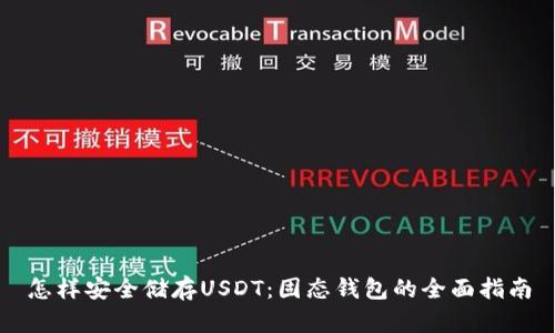怎样安全储存USDT：固态钱包的全面指南