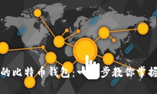 轻松创建属于你的比特币钱包：一步步教你掌握数字货币的秘密