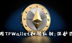 如何安全使用TPWallet扫码私