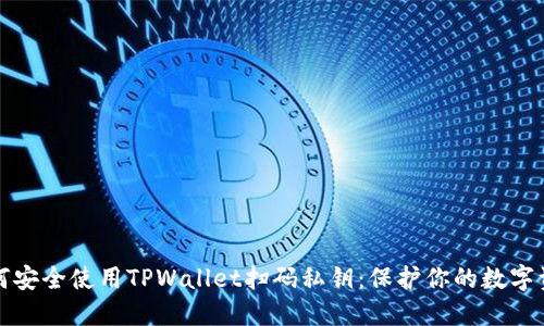 如何安全使用TPWallet扫码私钥：保护你的数字资产