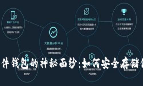 揭开比特币硬件钱包的神秘面纱：如何安全存储你的数字财富？