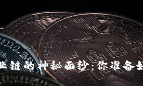 揭开Web3新产业链的神秘面纱：你准备好迎接未来了吗？