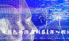 如何计算比特币钱包的潜