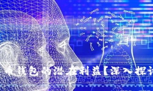 如何计算比特币钱包的潜在利益？深入探讨与实用攻略！